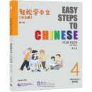 Easy Steps to Chinese for Kids (2nd Edition) Workbook 4