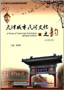 A Picture of Tianjin City Folk Culture(Bilingual Edition)
