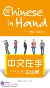 Chinese in Hand - Daily Chinese (with 1 CD)
