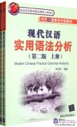 Modern Chinese Practical Grammar Analysis (Vol 1&2) Second Edition