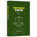 Glossary of Chinese and English terms of forensic medicine