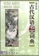 Dictionary of Ancient Chinese Sayings 古代汉语名言词典