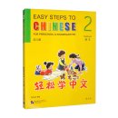 Easy Steps to Chinese for Preschool & Kindergarten Textbook 2 Easy Steps to Chinese for Preschool & Kindergarten Textbook 2