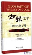 Glossary of The Art of Guqin