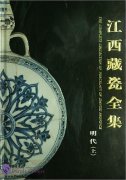 The Complete Collection of Porcelain of Jiangxi Province: Ming Dynasty Vol I
