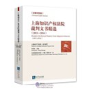 Shanghai intellectual property court judgments selection (2015-2016)