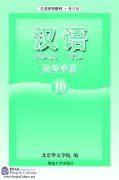 Hanyu Chinese Teacher's Book 10 (PDF)
