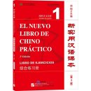 El nuevo libro de chino práctico (Tercera edición) - Libro de Ejercicio 1