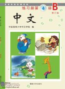 Zhong Wen / Chinese Workbook Vol 4B (PDF) (Revised Edition)
