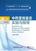 Experiment and Guidance for Microscopical Identification of Traditional Chinese Medicines (2nd Edition)