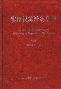 A Practical Chinese-English Dictionary of Acupuncture-Moxibustion