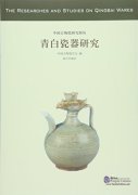 The Researches and Studies on Qingbai Wares