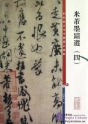 Chinese Famous Inscription Rubbing: Selected Writing of Mi Fu