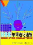 Brushing up Your Vocabulary for HSK vol.2