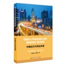 China's Economic and Business System