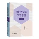 Chinese Synonyms Learning Manual (Advanced)