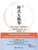 Textbook Series of Chinese Wushu Duanwei System: Sun-style Taijiquan (with DVD)