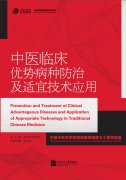 Prevention and Treatment of Clinical Advantageous Diseases and Application of Appropriate Technology in Traditional Chinese Medicine