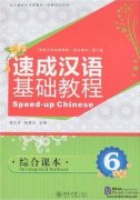 Speed-up Chinese An Integrated Textbook 6 (With 1mp3)
