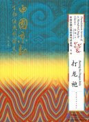 Translation Series of a Hundred Jingju Classics: Beating the Dragon Robe