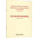 Outline of Plan for Building China into a Leading Country in Education (2024-2025) Outline of Plan for Building China into a Leading Country in Education (2024-2025)