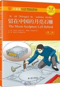 Chinese Breeze Graded Reader Series (2nd Edition): Level 3 750 Words Level: The Moon Sculpture Left Behind