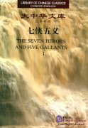 The Seven Heroes and Five Gallants (3 vols)