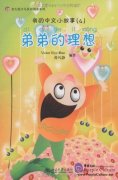 My Little Chinese Story Books (4): My Younger Brother's Dream (Story Book + CD-Rom).