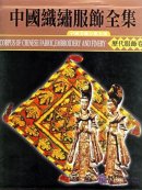 Corpus of Chinese Fabric, Embroidery and Finery: Historical Costumes Vol 1