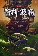 Harry Potter and the Chamber of Secrets (Chinese Version)