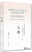 Version of Classical Chinese Poetry: Yuan Songs II