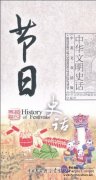 History of Chinese Civilization: History of Festivals