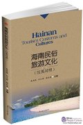 Hainan Tourism Customs and Cultures