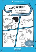 Wisdom in Stories: Graded Chinese Readers: 300 Vocabulary Words: Jack Ma and His Alibaba Dream