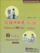 Chinese in 10 Days: 2 Elementary Level Workbook