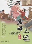 Picture Book of Classical Chinese Tales: Mother's Wise Home Moving