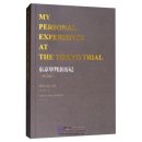 My Personal Experience at the Tokyo Trial