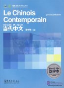 Le Chinois Contemporain: Cahier de caractères chinois (pour les débutants)