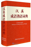 A Chinese-English Dictionary of Chinese Idioms and Phrases