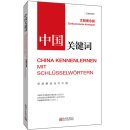 China Kennenlernen Mit Schlusselwortern: Zivilisatorische Konzepte