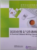 Business Chinese Series: A Practical Chinese Writing Course