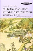 Stories of Ancient Chinese Architecture (Illustrated Version)