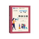 Chinese for Tour Guides