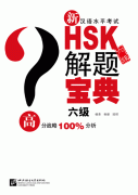 Problem-solving of New HSK (Level 6)