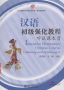 Intensive Elementary Chinese Course Listening and Speaking II (With CD)