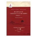 eadings of Chinese Culture Series