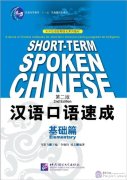 Short-Term Spoken Chinese (2nd Edition): Elementary
