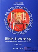A Pictorial Illustration of Chinese Folk Custom
