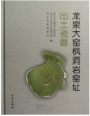 Ceramics Excavated from the Sites of the Longquan Main Kiln and Fengdongyan Kiln