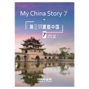 My China Story 7
